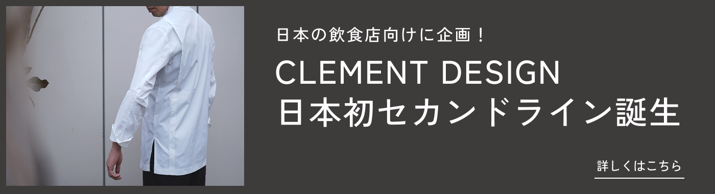 CLEMENT DESIGN セカンドライン誕生