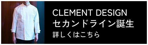 CLEMENT DESIGN セカンドライン誕生